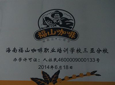 海南福山咖啡职业培训学校三亚分校